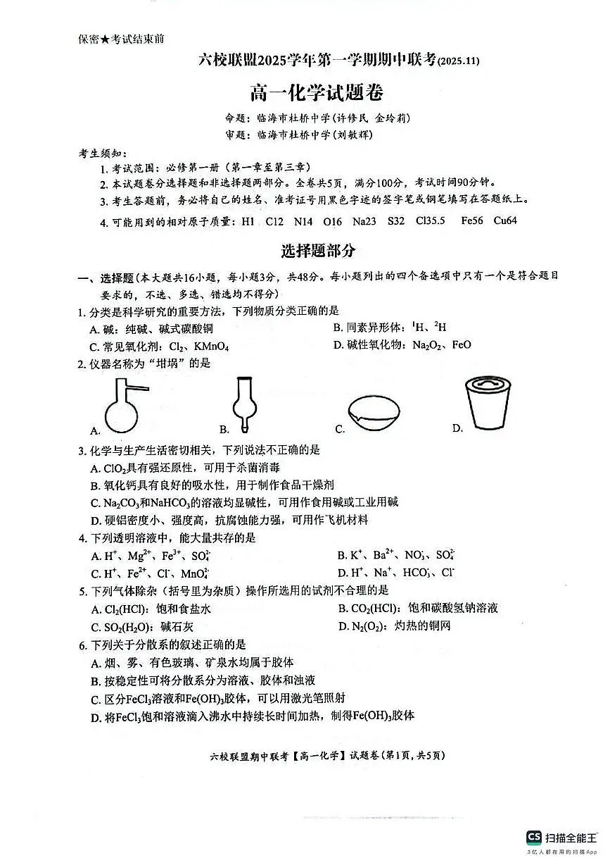 浙江台州市六校联盟2025-2026学年高一上学期11月期中化学试题(含答案)第1页