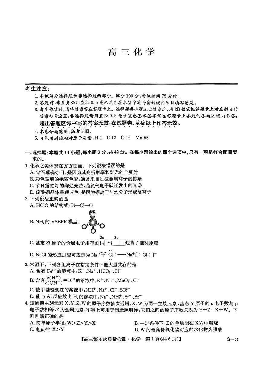 2026届九师联盟高考一模第四次检测(一模) 化学试题+答案第1页