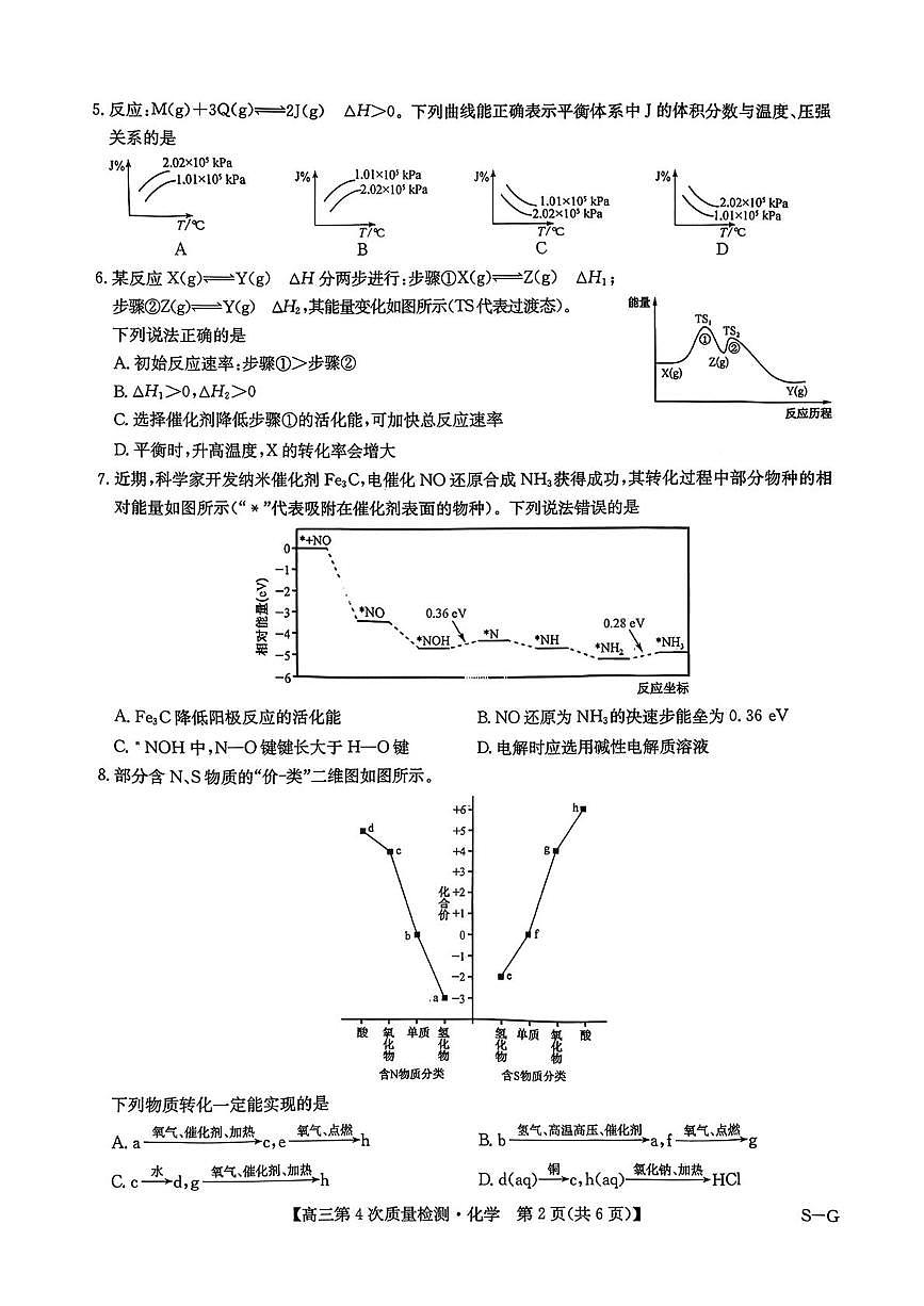 2026届九师联盟高考一模第四次检测(一模) 化学试题+答案第2页