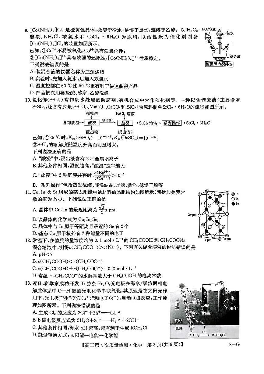 2026届九师联盟高考一模第四次检测(一模) 化学试题+答案第3页