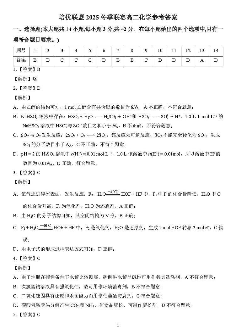 安徽省示范高中培优联盟2025-2026学年高二上学期12月冬季联赛化学答案第1页