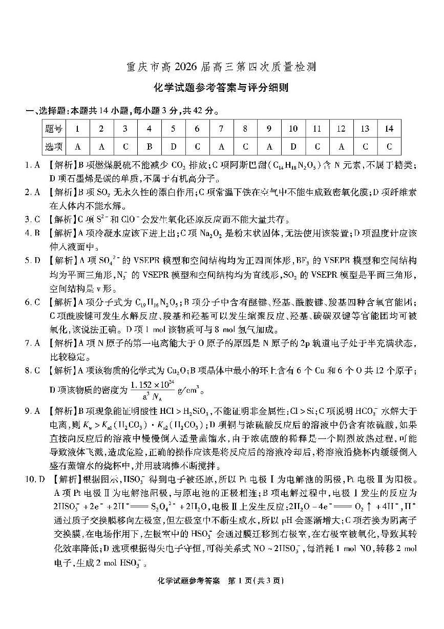 重庆南开中学校2026届高三上学期12月月考化学答案第1页
