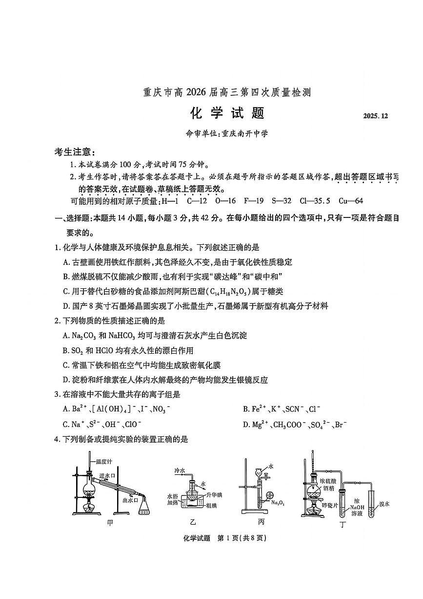 重庆南开中学校2026届高三上学期12月月考化学试题第1页