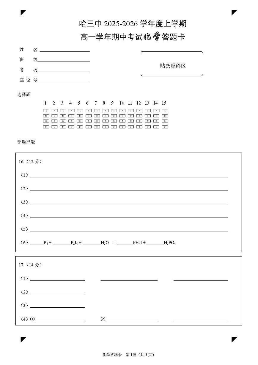 高一期中考试化学试题 哈三中2025-2026学年度上学期高一学年期中考试化学答题卡第1页