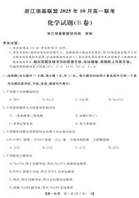 浙江省强基联盟2025-2026学年高一上学期10月联考B卷化学试卷
