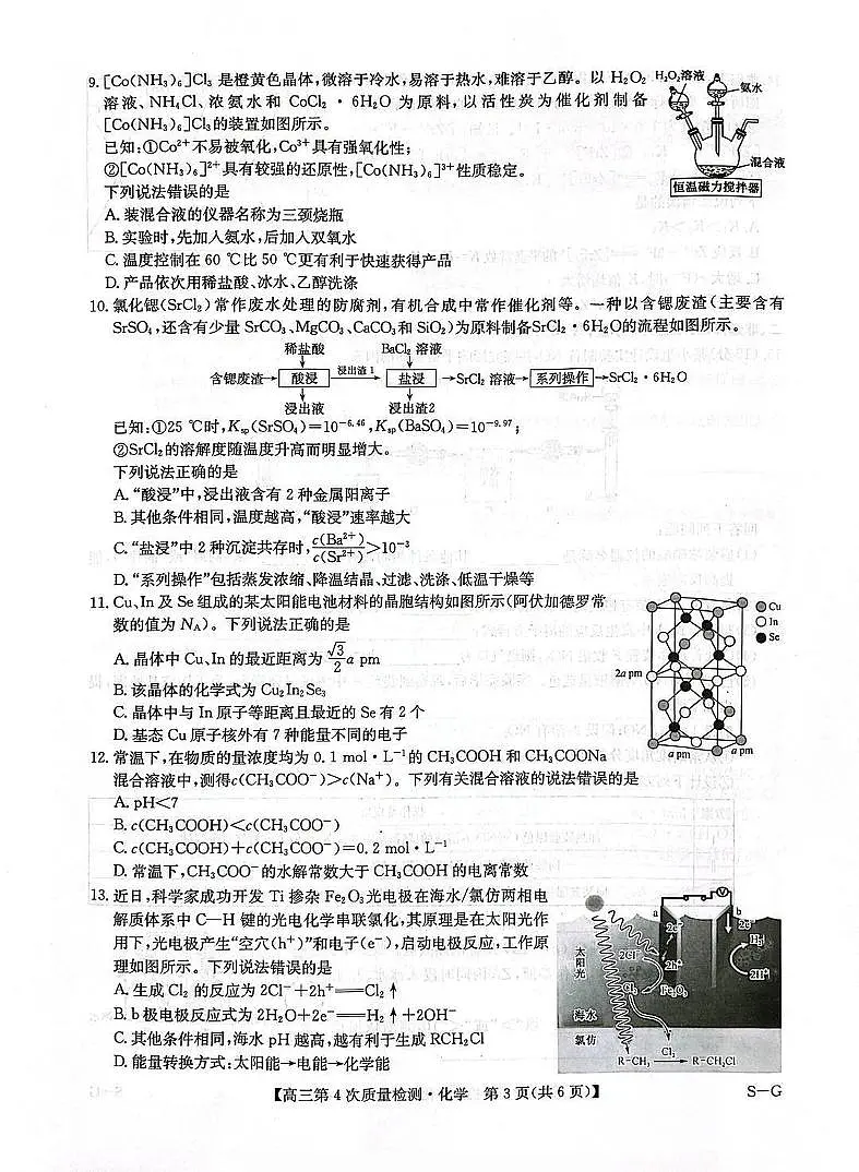 河南九师联盟2025-2026学年高三上学期12月第四次质量检测联考化学试卷(含答案)第3页