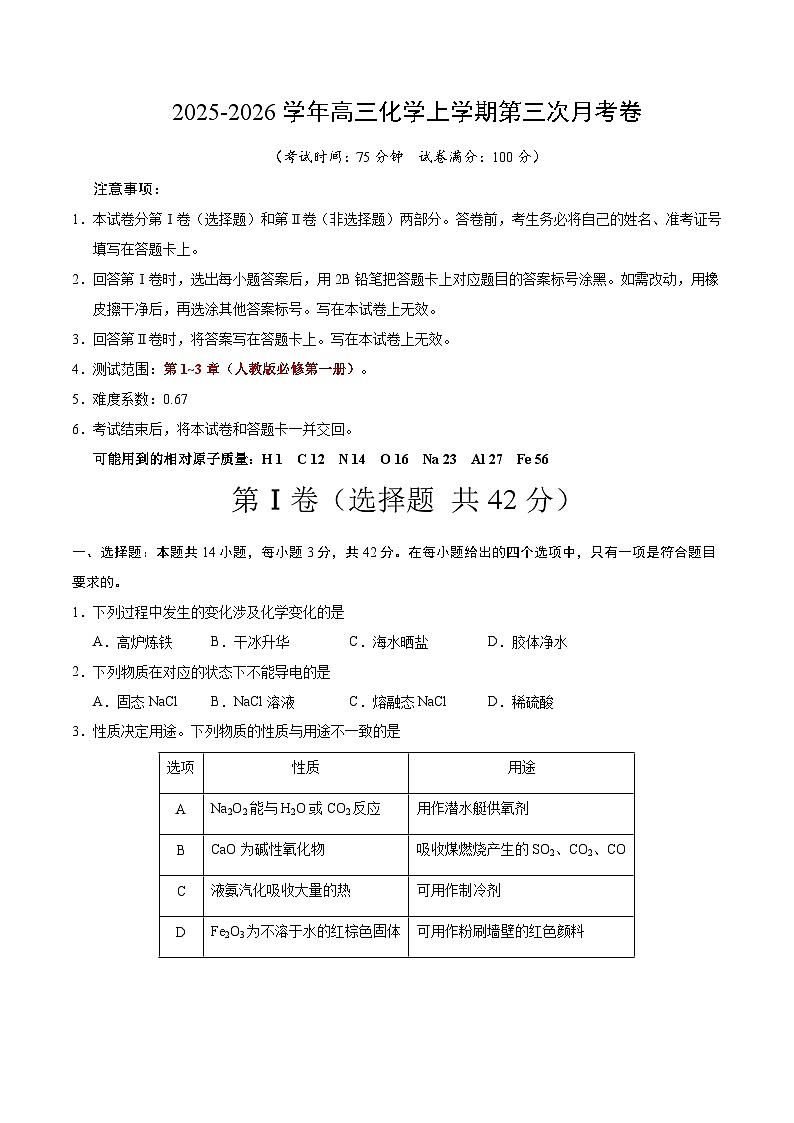 2025-2026学年高一化学第三次月考卷(考试版)A4版第1页