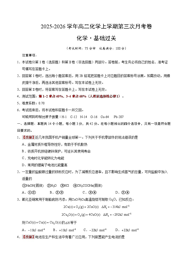 2025-2026学年高二化学第三次月考卷【测试范围:1~4章】(人教版选择性必修1)(考试版A4)第1页