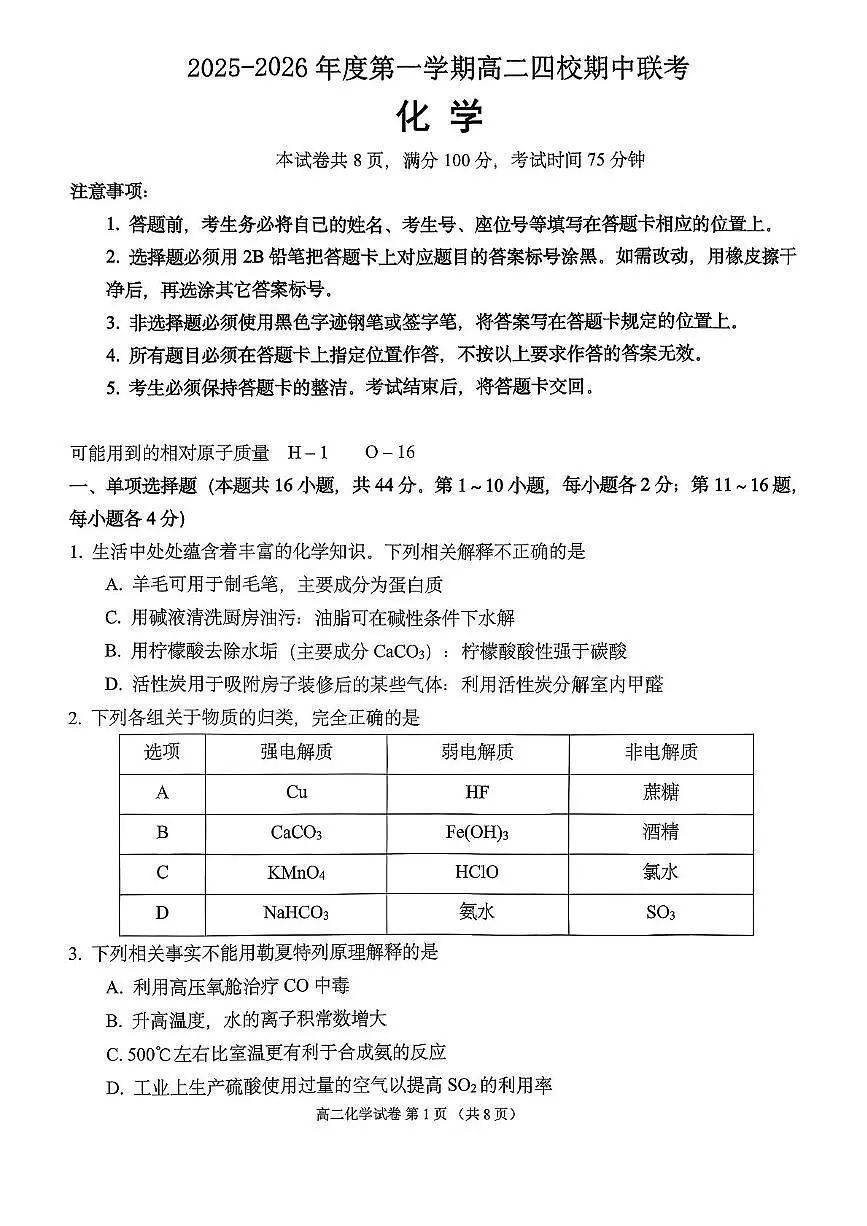 广东省粤东四校2025-2026学年高二上学期期中联考化学试题(PDF版附答案)第1页