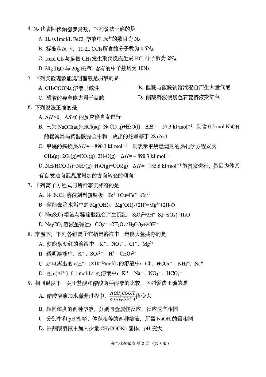 广东省粤东四校2025-2026学年高二上学期期中联考化学试题(PDF版附答案)第2页