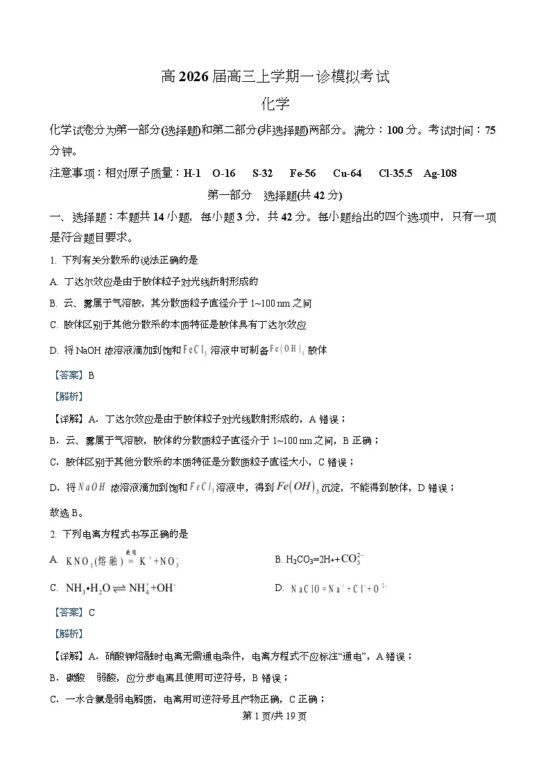 四川省泸州市叙永第一中学2026届高三上学期一模化学试题 Word版含解析第1页