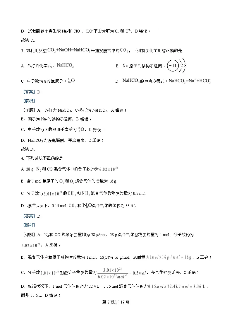 四川省泸州市叙永第一中学2026届高三上学期一模化学试题 Word版含解析第2页