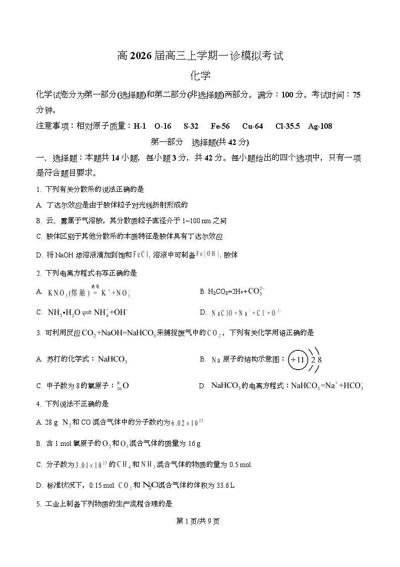 四川省泸州市叙永第一中学2026届高三上学期一模化学试题(原卷版)第1页