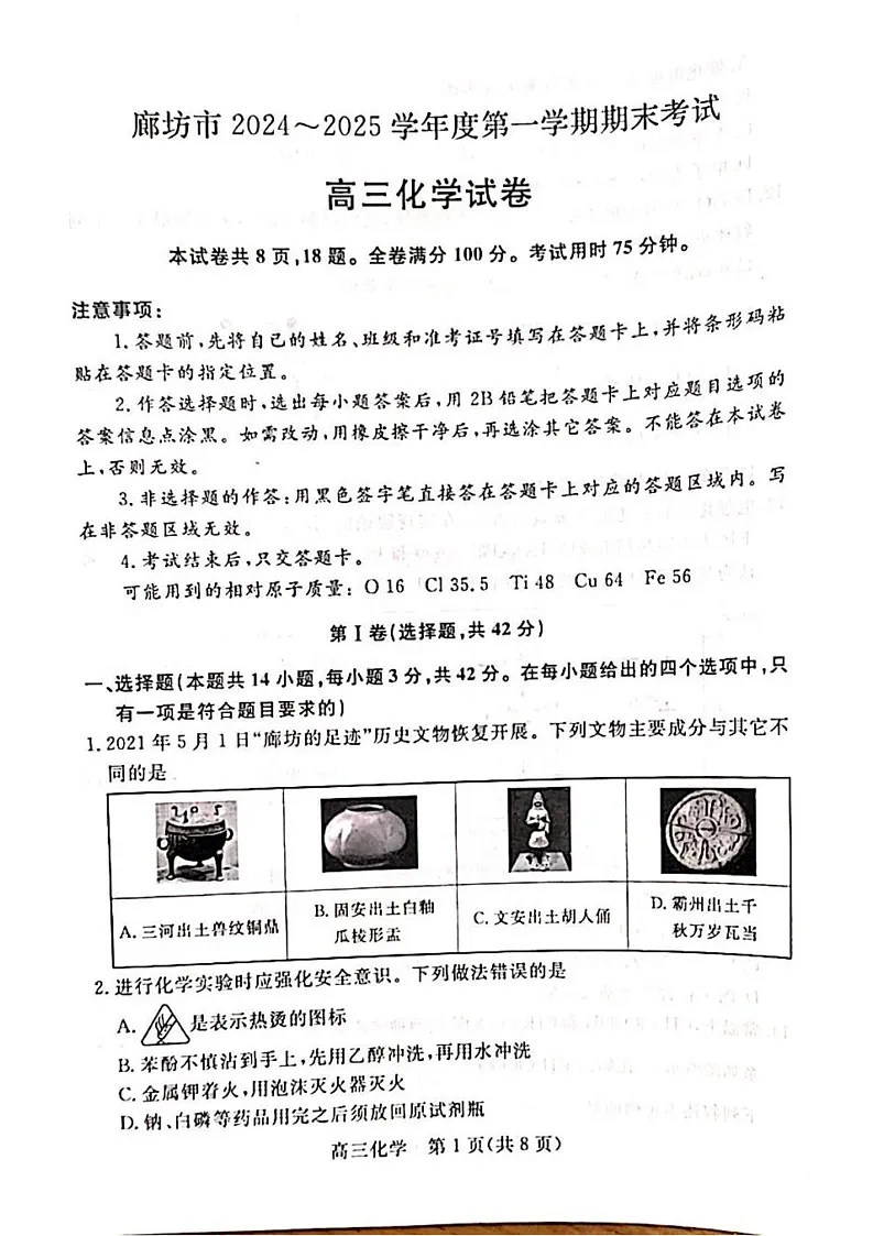 河北省廊坊市2024-2025学年高三上学期期末考试 化学试题第1页