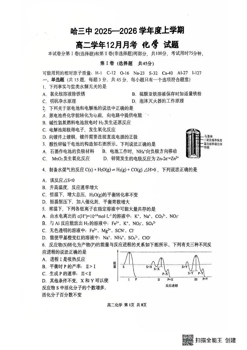 黑龙江省哈尔滨市第三中学校2025-2026学年高二上学期12月月考化学试题第1页