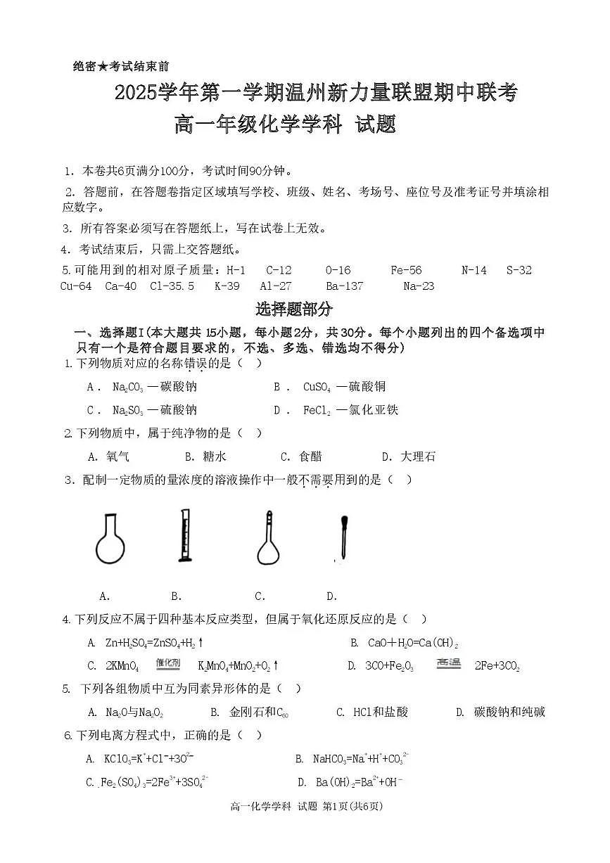 浙江省温州市新力量联盟2025-2026学年高一上学期11月期中化学试题(含答案)第1页