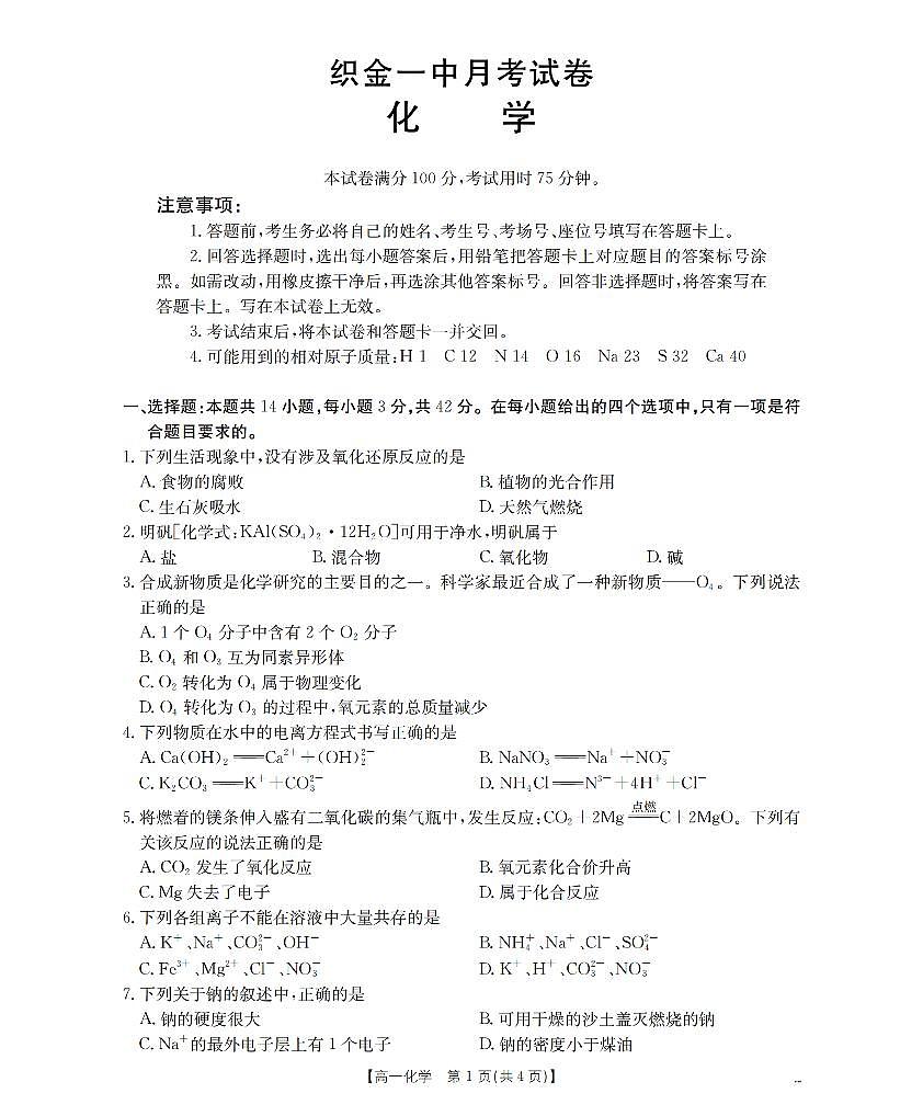 贵州省织金一中2025-2026学年高一11月月考(25-114A)化学第1页