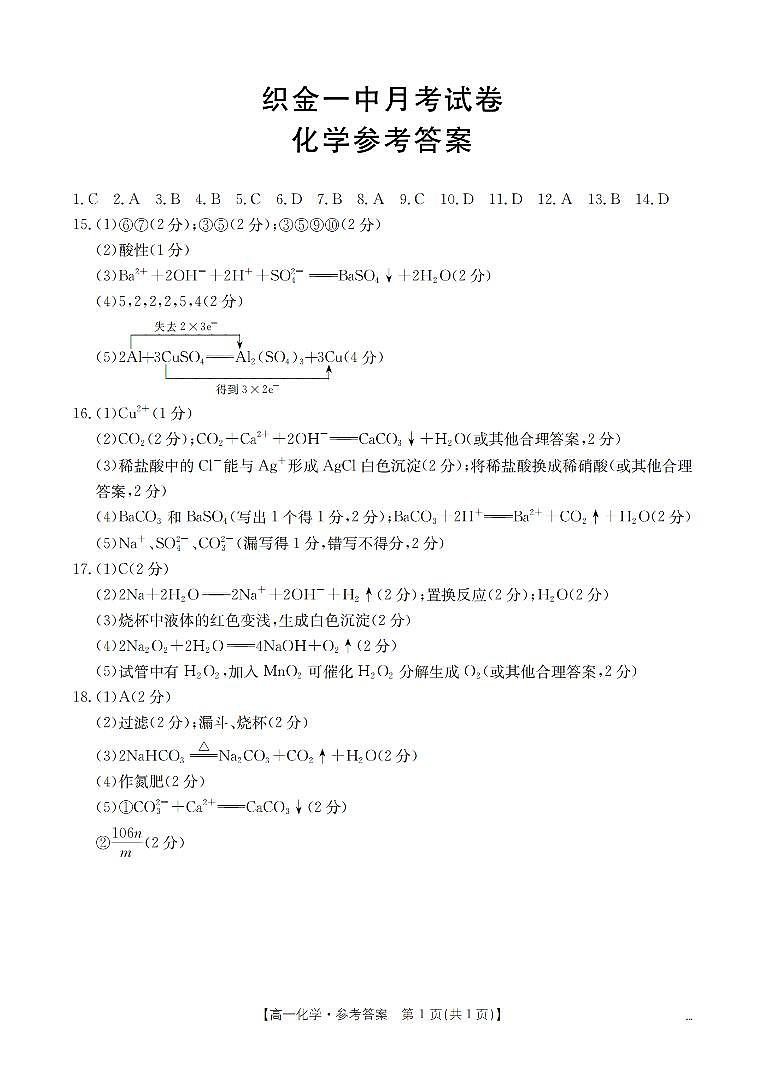 贵州省织金一中2025-2026学年高一11月月考(25-114A)化学答案第1页
