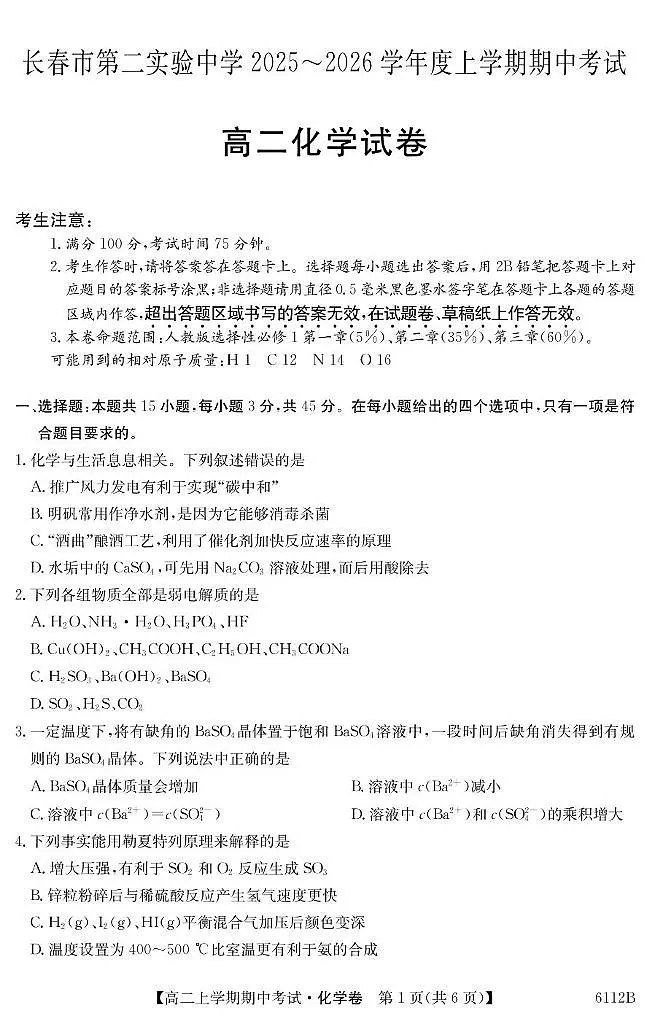吉林省长春市第二实验中学2025-2026学年高二上学期11月期中考试化学试卷(PDF版附解析)第1页
