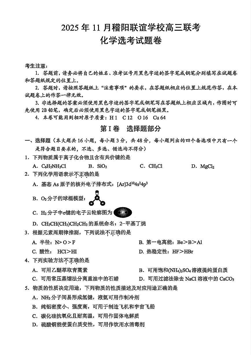 浙江省稽阳联谊学校2026届高三上学期11月期中考化学试题+答案第1页