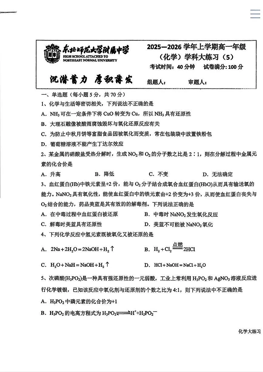 吉林省长春市东北师范大学附属中学2025-2026学年高一上学期周测05化学试题(月考)第1页