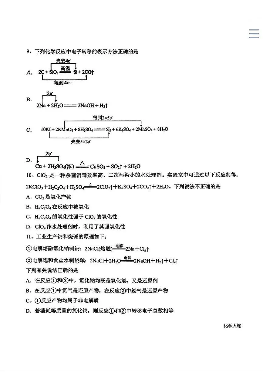 吉林省长春市东北师范大学附属中学2025-2026学年高一上学期周测05化学试题(月考)第3页