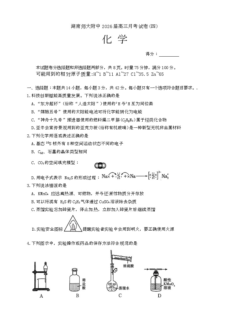 湖南省长沙市湖南师范大学附属中学2026届高三上学期月考(四)化学试题第1页