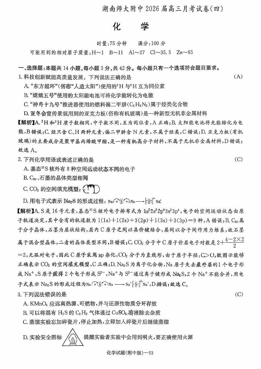 湖南省长沙市师大附中2026届高三上学期12月月考化学试题答案第1页