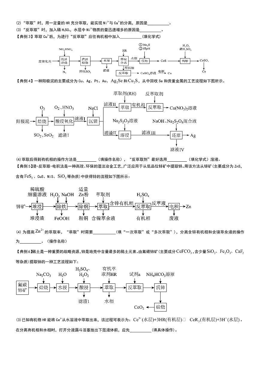 工业流程(分离提纯产物——萃取与反萃取)工业流程(分离提纯产物)学生版第2页