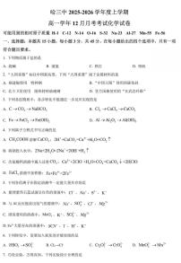 化学-黑龙江省哈三中2025-2026学年高一上学期12月月考试题及答案