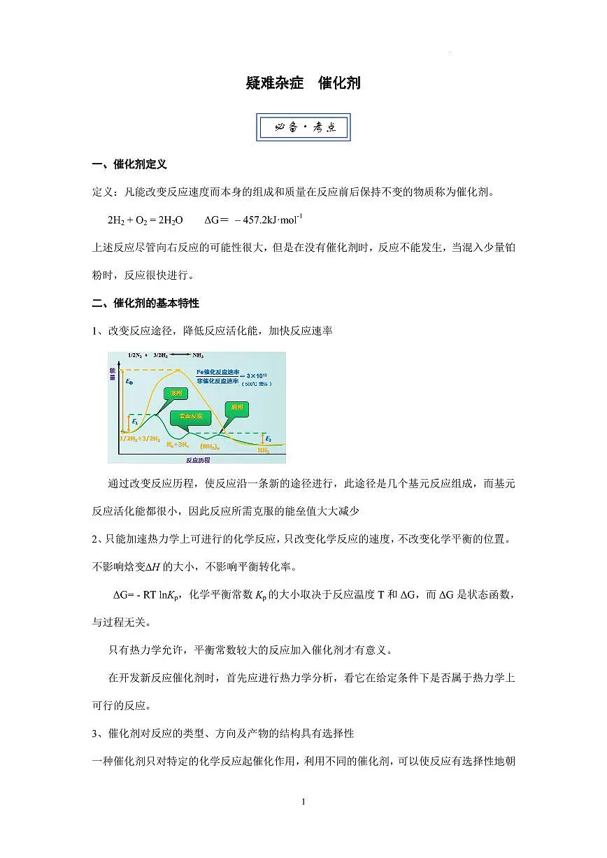 2026届高考化学一轮疑难杂症:催化剂练习含答案第1页