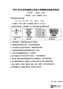 河北省衡水中学2025-2026学年高三上学期综合素质评价（四）化学试卷（PDF版无答案）