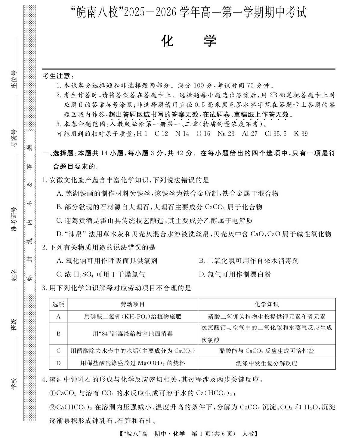 26化学-皖八高一上期中联考(人教)第1页