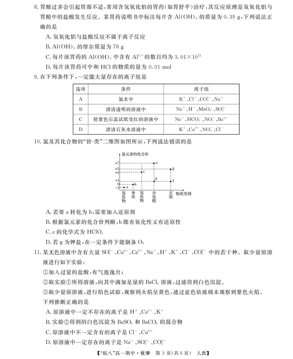 26化学-皖八高一上期中联考(人教)第3页