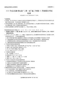 化学-东北三省一区2025年点石联考高三年级上学期12月联考试题及答案