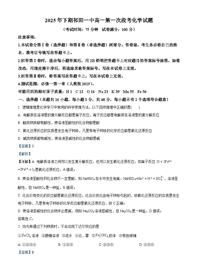 湖南省祁阳市第一中学2025-2026学年高一上学期10月段考 化学试题 Word版含解析第1页