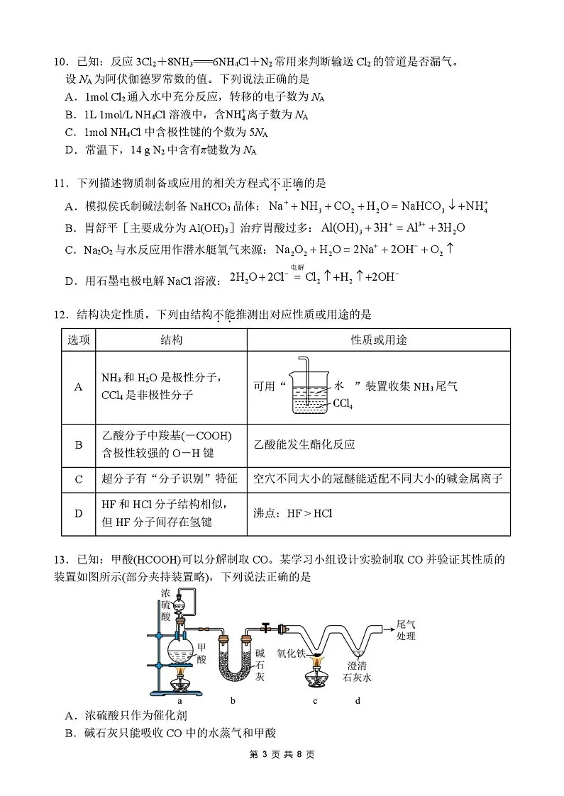 广东省东莞市2025-2026学年高三上学期12月期中考试化学试卷第3页