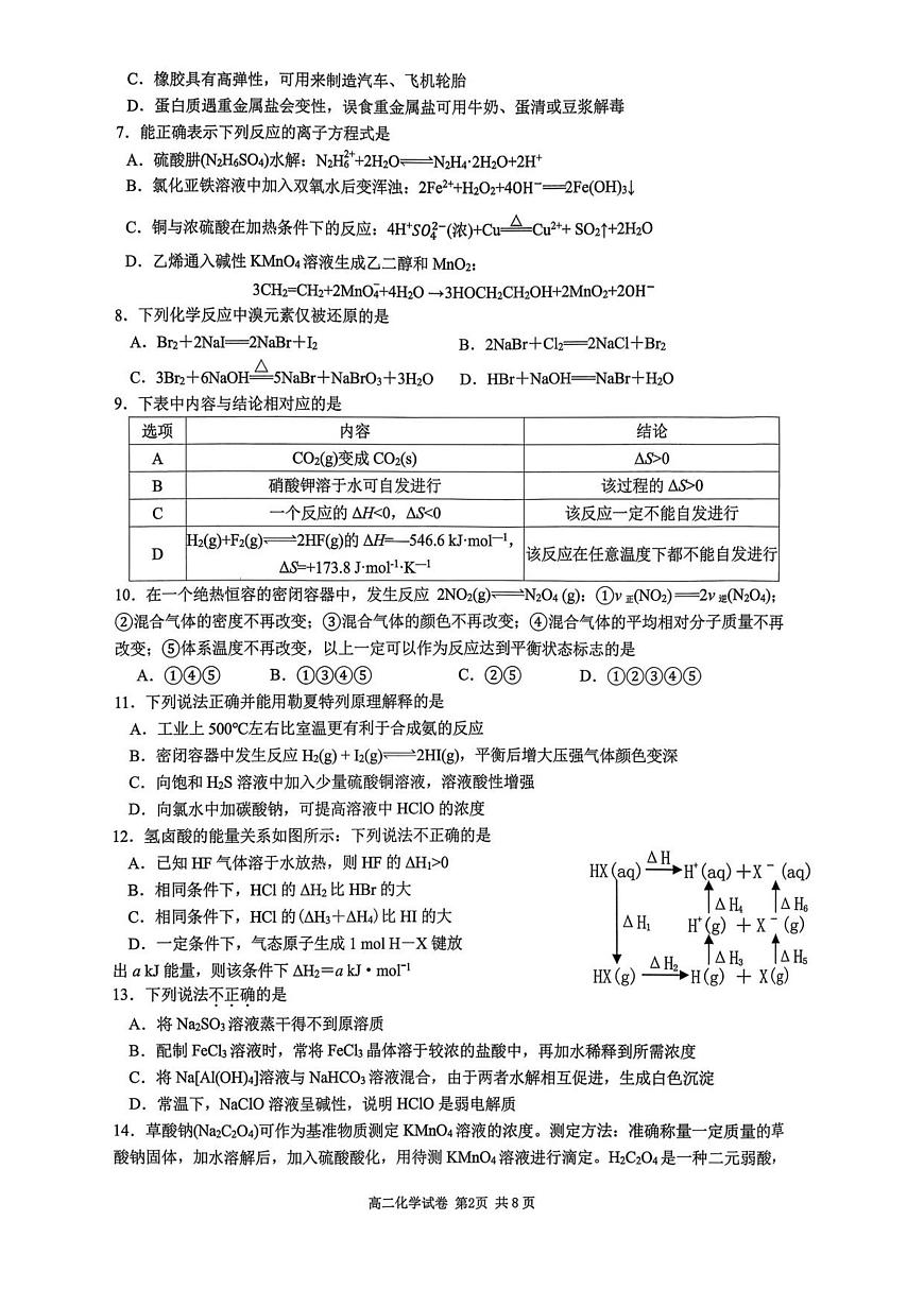 浙江省金砖联盟2025学年第一学期期中联考高二年级化学学科试题第2页