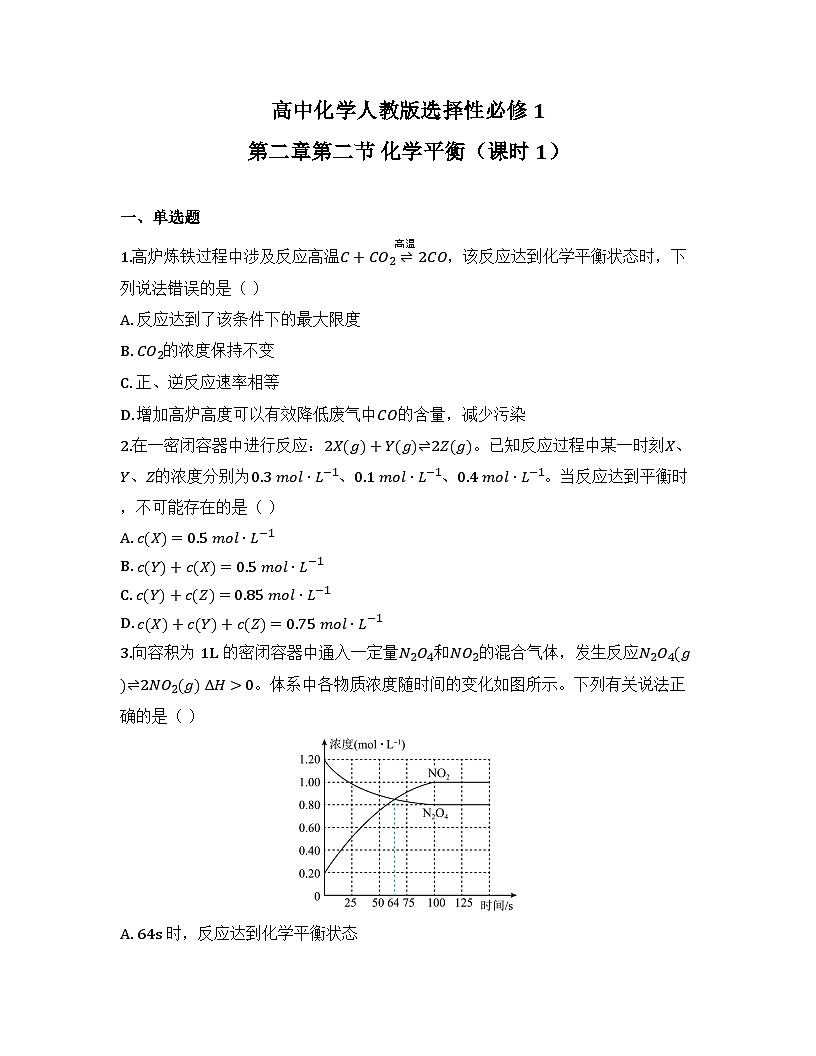 2025-2026高中化学人教版选择性必修1 第二章第二节 化学平衡(课时1)同步练习(及答案)第1页