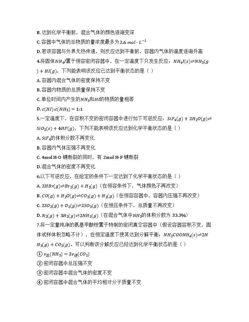 2025-2026高中化学人教版选择性必修1 第二章第二节 化学平衡(课时1)同步练习(及答案)第2页