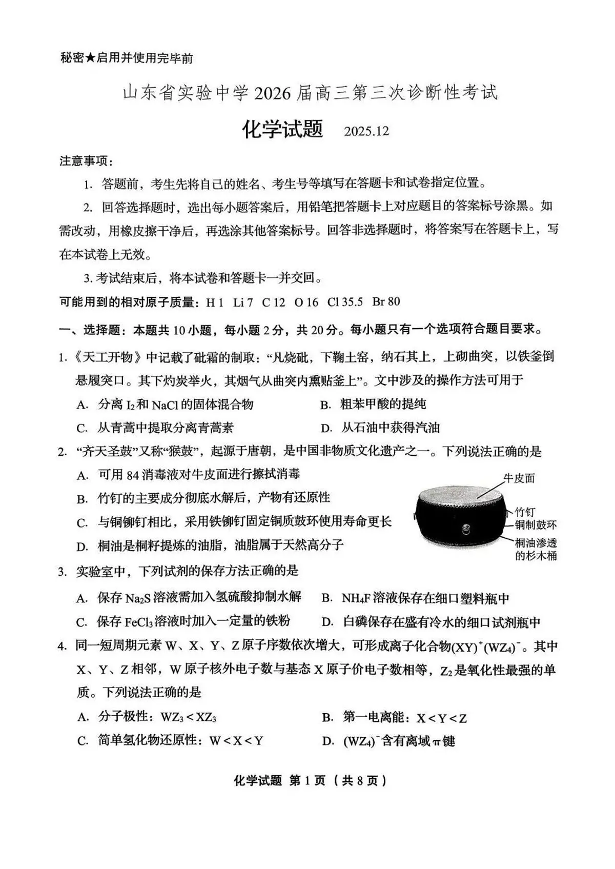 山东省实验中学2025-2026学年高三三诊(12月)化学试卷(含答案)第1页