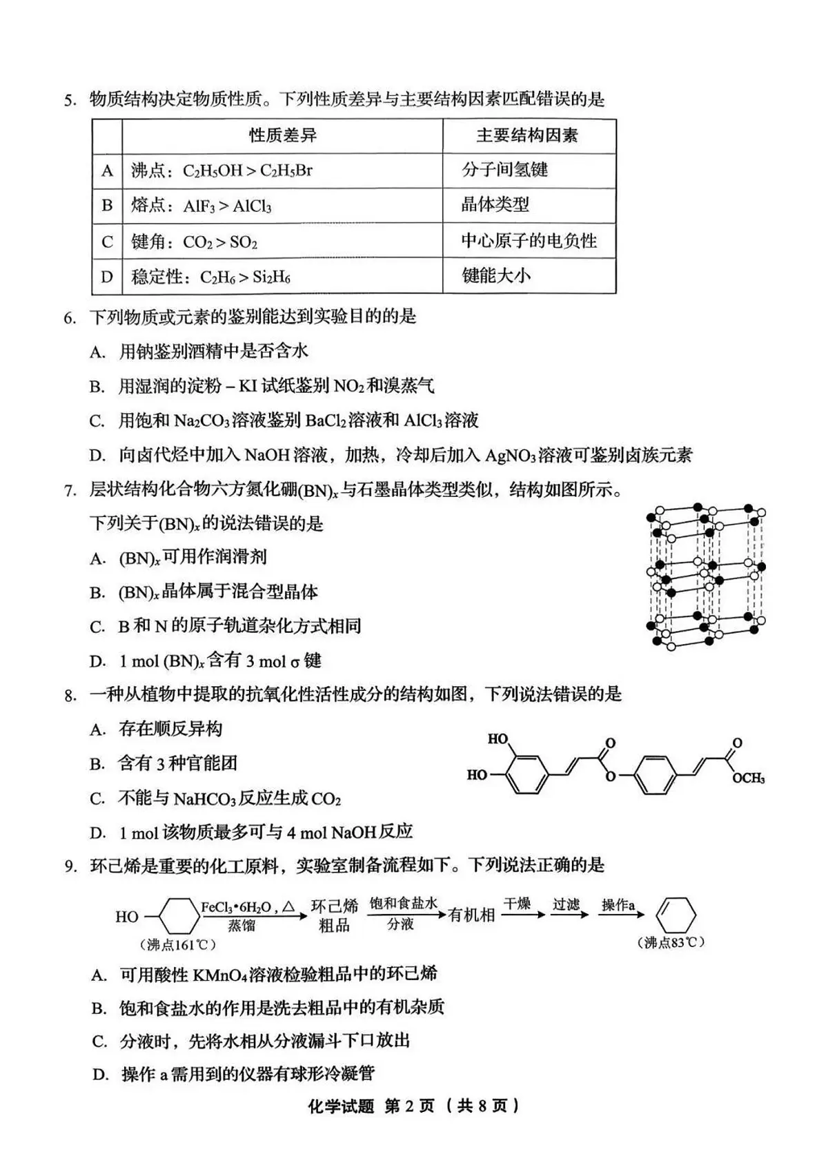 山东省实验中学2025-2026学年高三三诊(12月)化学试卷(含答案)第2页