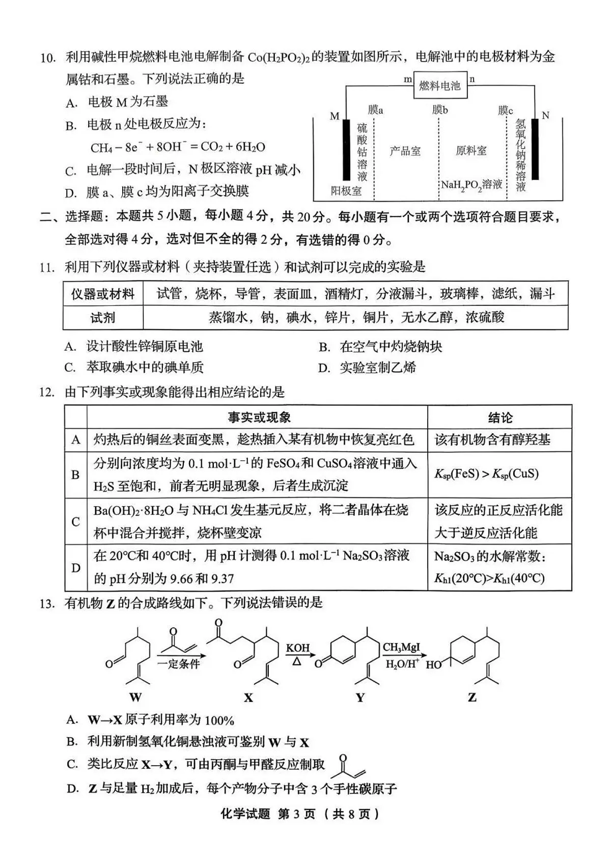 山东省实验中学2025-2026学年高三三诊(12月)化学试卷(含答案)第3页