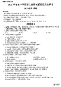 2026届浙江精诚联盟高考一模化学试题+答案