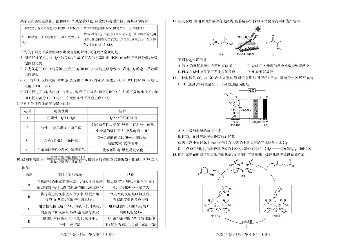 化学B卷 大联考·河南省、陕西甘肃省2025-2026学年(上)高三年级顶尖计划(二)第2页