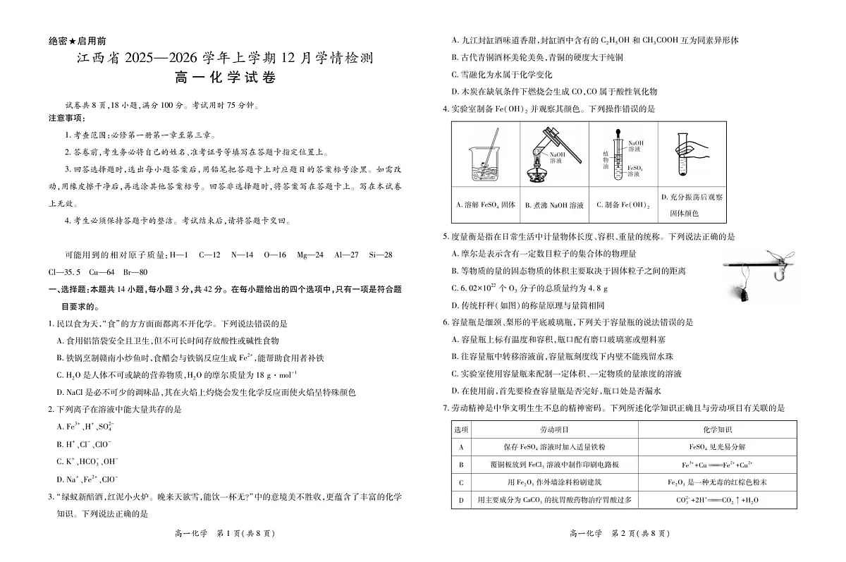 江西省多校联考2025-2026学年高一上学期12月考试化学试卷第1页
