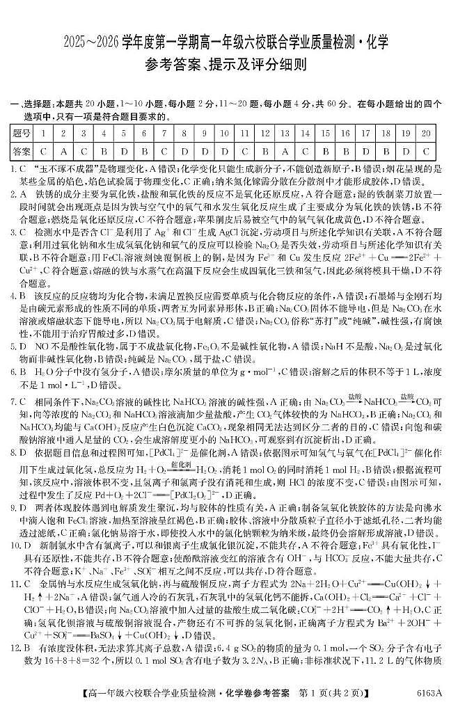 广东省六校2025-2026学年高一上学期12月联考化学答案第1页