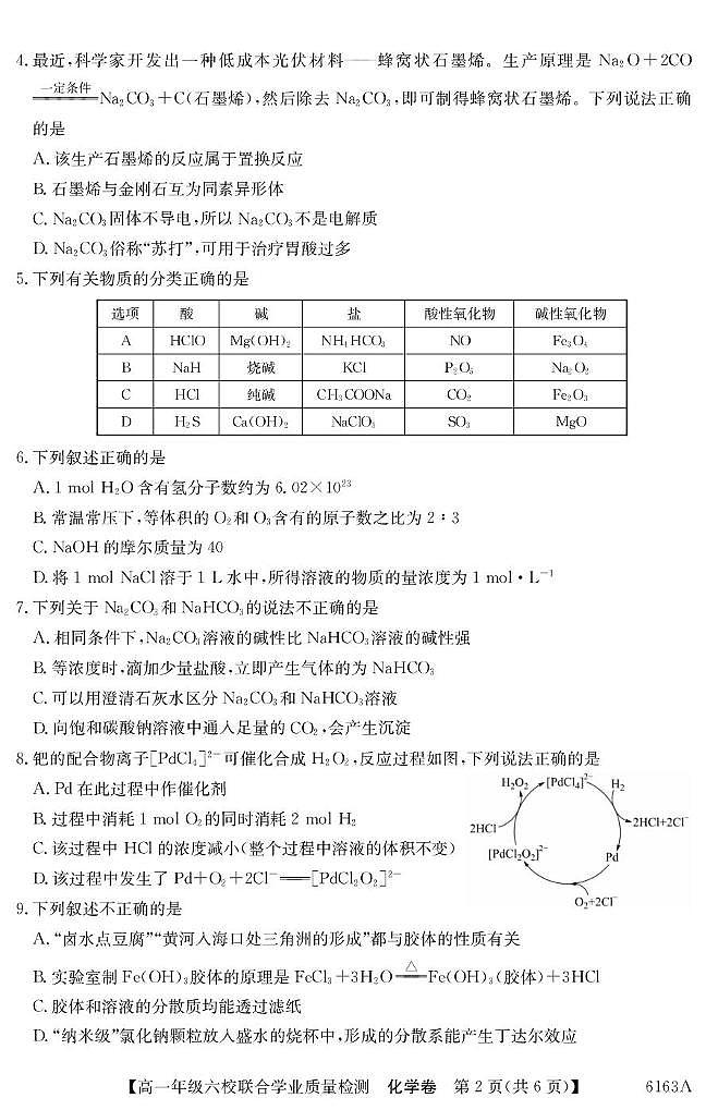 广东省六校2025-2026学年高一上学期12月联考化学试题第2页