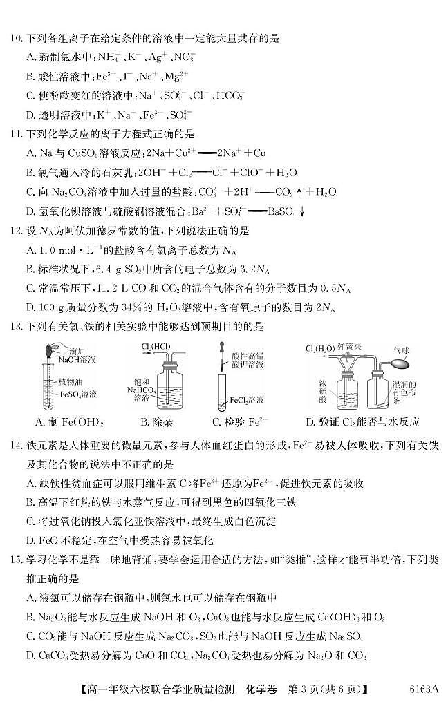 广东省六校2025-2026学年高一上学期12月联考化学试题第3页