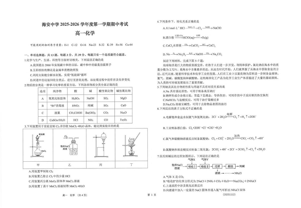 江苏省海安高级中学2025-2026学年高一上学期期中考试化学试卷第1页
